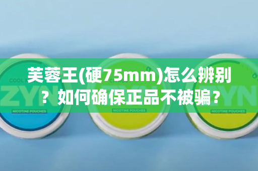 芙蓉王(硬75mm)怎么辨别？如何确保正品不被骗？